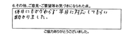 休日にもかかわらず速めに対応してもらい助かりました。