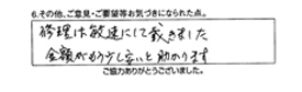 修理は迅速にして頂きました。金額がもう少し安いと助かります。