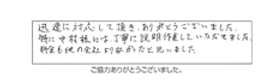 迅速に対応して頂き、ありがとうございました。特に中村様には丁寧に説明作業していただきました。料金も他の会社より安かったと思いました。