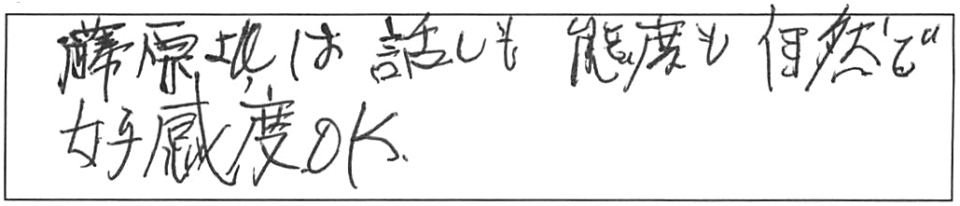 藤原さんは、話しも態度も自然で好感度OK。