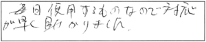 毎日使用するものなので、対応が早く助かりました。