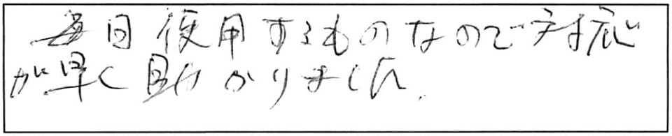 毎日使用するものなので、対応が早く助かりました。