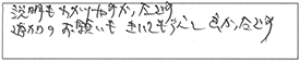 説明もわかりやすかったです。追加のお願いも、きいてもらえて良かったです。