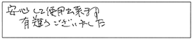 安心して使用出来ます。有難うございました。