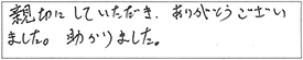 親切にしていただき、ありがとうございました。助かりました。