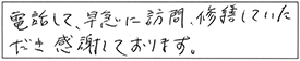 電話して、早急に訪問、修繕していただき感謝しております。