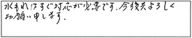 水もれはすぐ対応が必要です。今後共よろしくお願い申します。