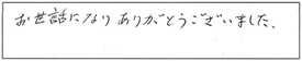 お世話になり、ありがとうございました。