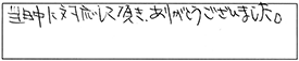 当日中に対応して頂き、ありがとうございました。