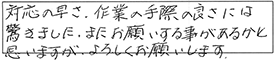 対応の早さ、作業の手際の良さには驚きました。また、お願いする事があるかと思いますが、よろしくお願いします。