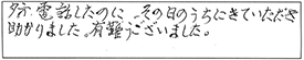 夕方、電話したのに、その日のうちにきていただき、助かりました。有難うございました。