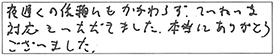 夜遅くの依頼にもかかわらず、ていねいな対応をいただきました。本当にありがとうございました。