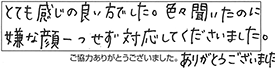 とても感じの良い方でした。色々聞いたのに嫌な顔一つせず対応してくださいました。ありがとうごさいました。