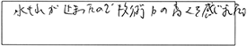 水もれが止まったので、技術力の高さを感じました。