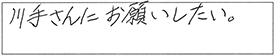 川手さんにお願いしたい。