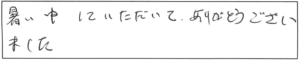 暑い中していただいて、ありがとうございました。