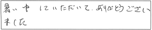 暑い中していただいて、ありがとうございました。