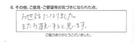 お世話になりました。またお願いすると思います。