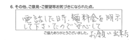 電話した時、料金を明示して下さったので安心してお願いできました。