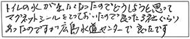 トイレの水が出なくなったのでどうしようと思って、マグネットシールをとっておいたので良かった3社ぐらいあったのですが、広島水道センターで良かったです。