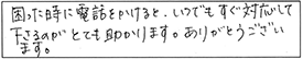 困った時に電話をかけると、いつでもすぐ対応して下さるのがとても助かります。ありがとうございます。