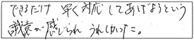 できるだけ早く対応してあげようという誠意が感じられ、うれしかった。