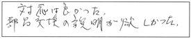 対応は良かった。部品交換の説明が欲しかった。