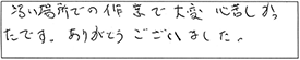 汚い場所での作業で、大変心苦しかったです。ありがとうございました。