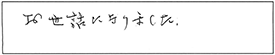 お世話になりました。