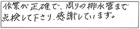 作業が正確で、周りの排水管まで点検して下さり、感謝しています。