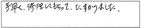 手早く、修理してもらって、たすかりました。