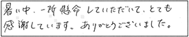 暑い中、一所懸命していただいて、とても感謝しています。ありがとうございました。