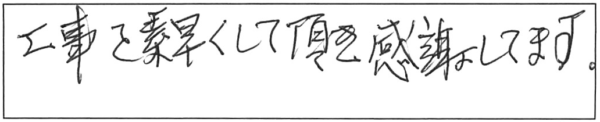 工事を素早くして頂き、感謝してます。