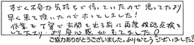 すごく不安な気持で待っていたので思ってたより早く来て頂いたのでホっとしました！作業も丁寧で玄関を出る前に再度確認点検をして下さり、より安心感がもてました！