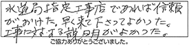 水道局指定工事店であれば信頼がおけた。早く来て下さってよかった。工事に対する説明がよかった。