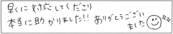 早くに対応してくださり本当に助かりました!!ありがとうございました(*ﾟ▽ﾟ*) 