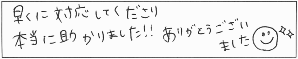 早くに対応してくださり本当に助かりました!!ありがとうございました(*ﾟ▽ﾟ*) 