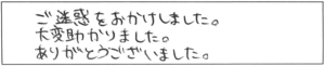 ご迷惑をおかけしました。大変助かりました。ありがとうございました。