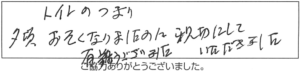 トイレのつまり、夕頃おそくなりましたのに親切にしていただきました。ありがとうございました。 