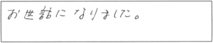 お世話になりました。