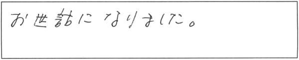 お世話になりました。