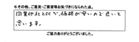 同業他社と比べ、価格が安いので良いと思います。