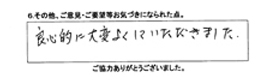 良心的に大変よくしていただきました。