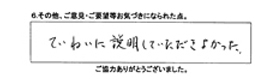 ていねいに説明していただきよかった。