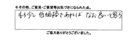 もう少し低価格であれば、なお良いと思う。