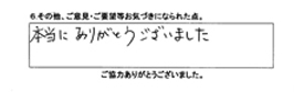 本当にありがとうございました。