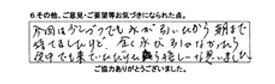 今回は少しづつでも水が引いたから朝まで待てましたけど、全く水が引かなかったら夜中でも来ていただけたら嬉しいなと思いました。