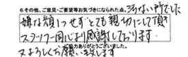 汚い所でした。嫌な顔1つせずとても親切にして頂き、スタッフ一同心より感謝しております。又よろしくお願い致します。