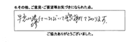 早急に修理していただいて感謝しております。