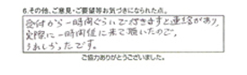 受付から一時間ぐらいで行きますと連絡があり、実際に一時間後に来て頂いたので嬉しかったです。